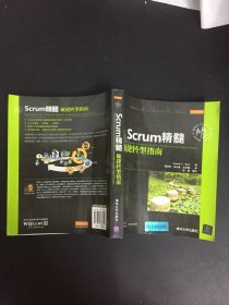 Scrum精髓：敏捷转型指南