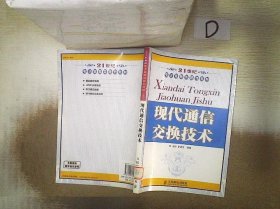 【正版二手书】现代通信交换技术王喆 罗进文9787115176134人民邮电出版社2008-06-01普通图书/综合性图书