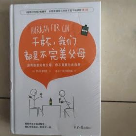 现货  干杯 我们都是不完美父母