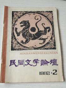 民间文学论坛1982.2