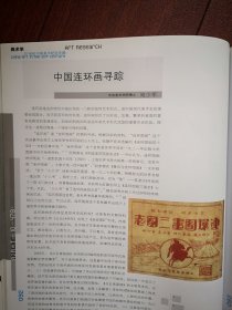 彩铜版美术插页（单张）郭兴华文章《新时期军事美术回眸》附图九幅，宛少军文章《中国连环画寻踪》附图八幅，聂崇正文章《清宫纪实绘画简说》附图11幅