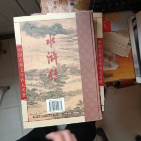 中国古典文学四大名著 .红楼梦 .西游记 .三国演义 . 水浒传 四本合售