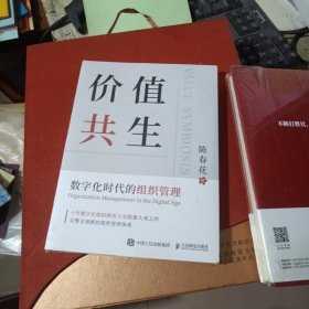 价值共生：数字化时代的组织管理