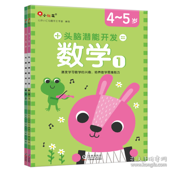 邦臣小红花·头脑潜能开发-数学4-5岁（全2册）-新版