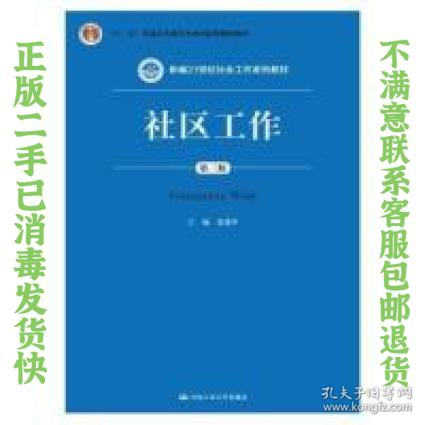 社区工作（第三版 新编21世纪社会工作系列教材；“十二五”普通高等教育本科国家级规划教材）