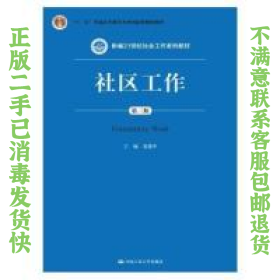 社区工作（第三版 新编21世纪社会工作系列教材；“十二五”普通高等教育本科国家级规划教材）