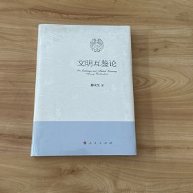 文明互鉴论 正版全新未开封