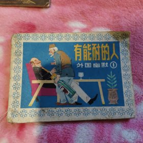 有能耐的人连环画