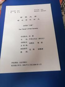 吉林大学硕士学位论文：汉代的“大家”！