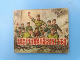 《无限忠于毛主席的川藏运输线上十英雄》2人美版【连环画】【正版】
