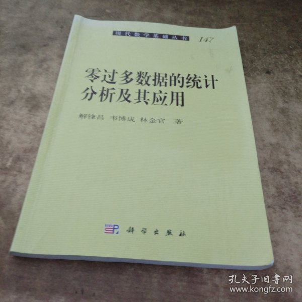 现代数学基础丛书：零过多数据的统计分析及其应用