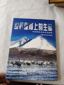 世界屋脊上的生命(中国西藏林业生态实录)