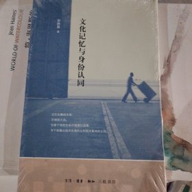 文化记忆与身份认同
