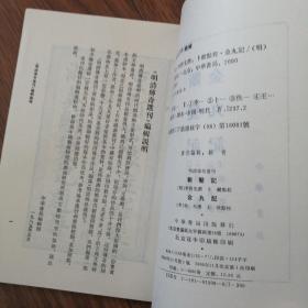 鹰鎞记，醉菩提，明珠记，南西厢记，断发记，金丸记，三册合售150元九五品明清传奇选刊，