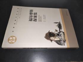 福尔摩斯探案集名家名译世界经典文学名著 原汁原味读原著 中小学生课外阅读书