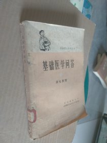 赤脚医生参考从书基础医学问答2消化系统