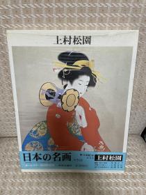 日本 的 名画 系列之 上村松园 名家作品集 解说 超大开本 印刷精良 显旧但内容完好~