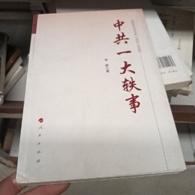 中共一大轶事