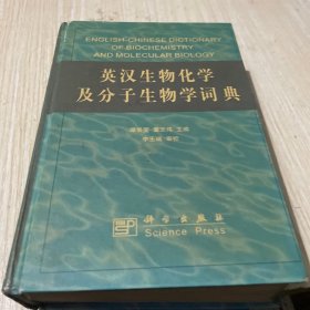 英汉生物化学及分子生物学词典