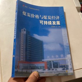 煤炭价格与煤炭经济可持续发展