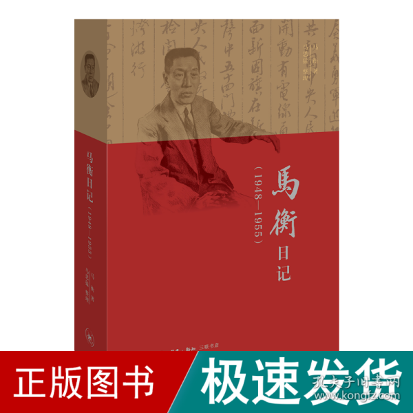 马衡日记：1948-1955