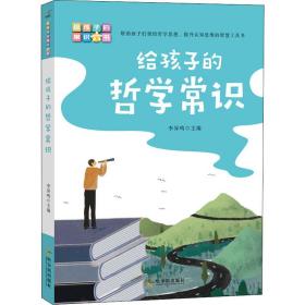 给孩子的哲学常识 文教科普读物 李异鸣 编 新华正版