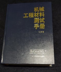 机械工程材料测试手册：化学卷