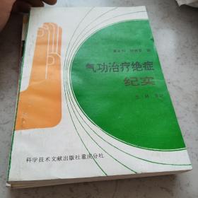 治疗癞痫癔病 效方.按摩.食疗 用吃治病 气功治疗绝症纪实 共三册