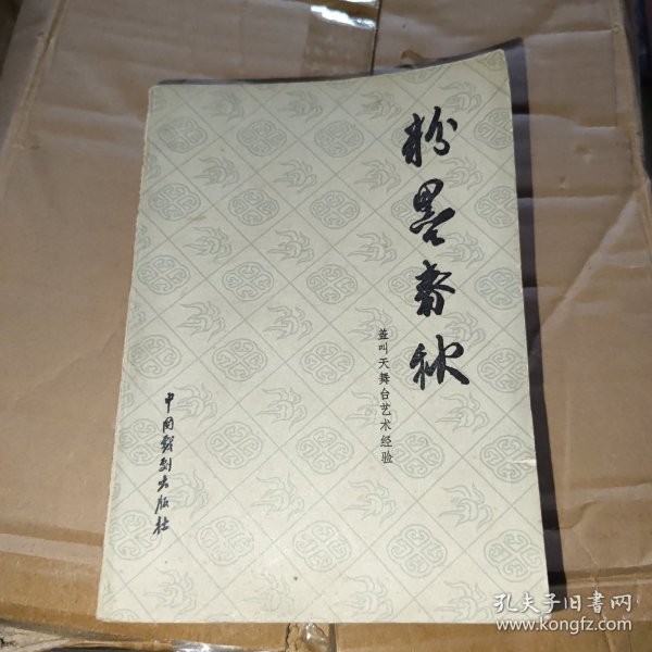 粉墨春秋：盖叫天舞台艺术经验