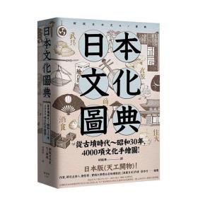 日本文化圖典 日本天工开物