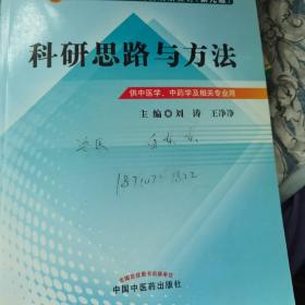 全国高等中医药院校规划教材：科研思路与方法（供中医学、中药学及相关专业用）（第9版）