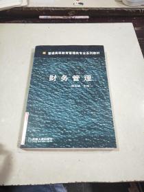 普通高等教育管理类专业系列教材： 财务管理
