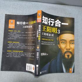 知行合一王阳明3:王阳明家训9787539989884。