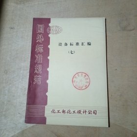 国外标准规范 设备标准汇编 七        71-668