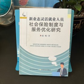 新业态灵活就业人员社会保险制度与服务优化研究
