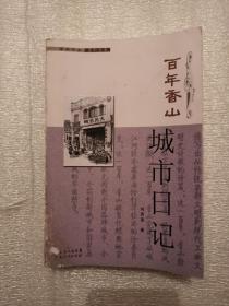 学术中山系列丛书：百年香山 -- 城市日记