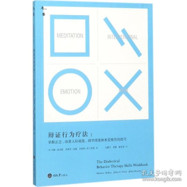 辩证行为疗法：掌握正念、改善人际效能、调节情绪和承受痛苦的技巧