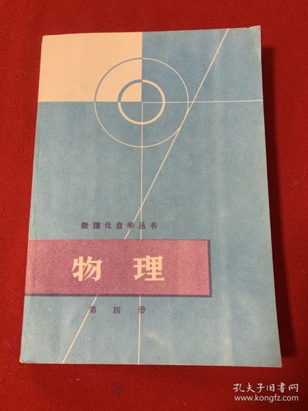 数理化自学丛书 物理 第四册（品佳）