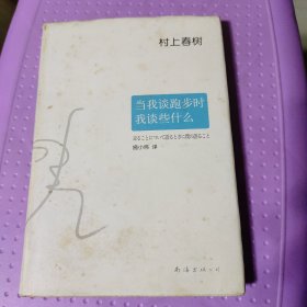 当我谈跑步时我谈些什么