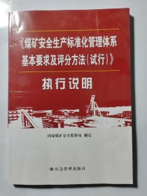 《煤矿安全生产标准化管理体系基本要求及评分方法（试行）》执行说明