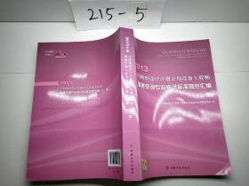 2013年版全國(guó)勘察設(shè)計(jì)注冊(cè)公用設(shè)備工程師暖通空調(diào)專業(yè)考試標(biāo)準(zhǔn)規(guī)范匯編(上冊(cè))