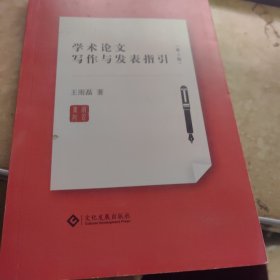 学术论文写作与发表指引