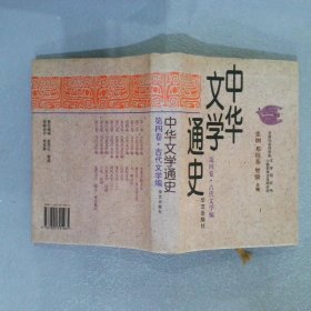 中华文学通史（第四卷 古代文学编