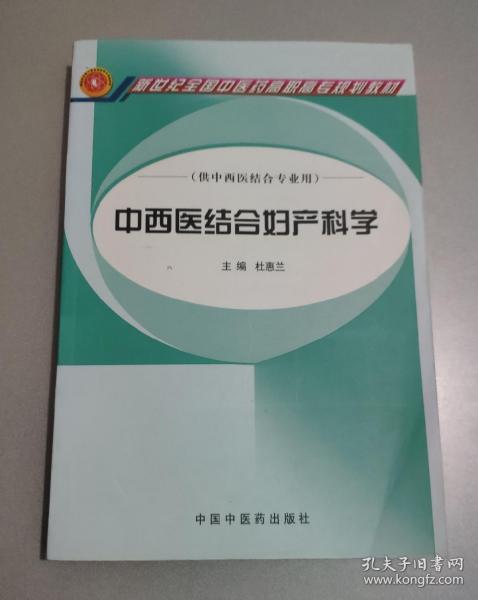 中西医结合妇产科学（供中西医结合专业用）/新世纪全国中医药高职高专规划教材