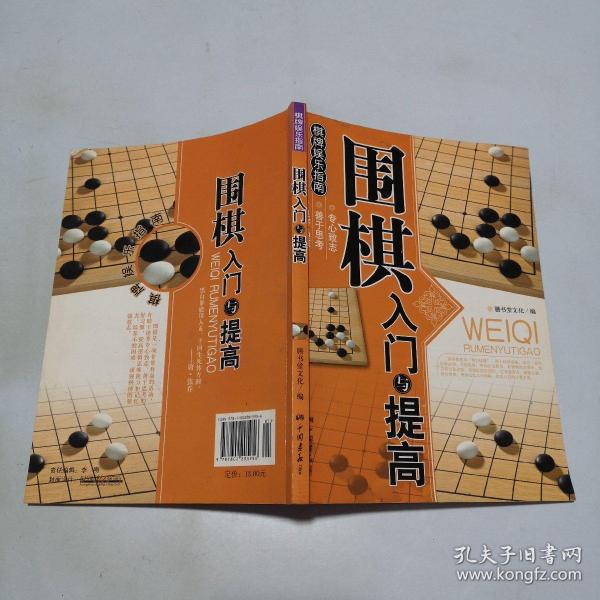 围棋入门与提高