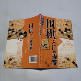 围棋入门与提高