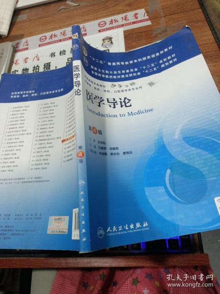 医学导论(第4版) 马建辉、闻德亮/本科临床/十二五普通高等教育本科国家级规划教材