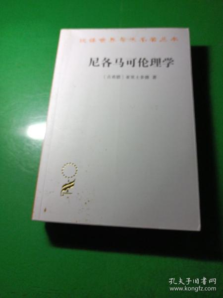 尼各马可伦理学