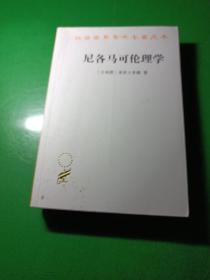 尼各马可伦理学