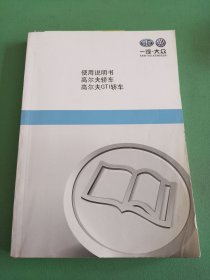 一汽-大众使用说明书高尔夫轿车高尔夫GTI轿车